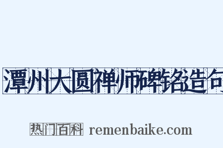 潭州大圆禅师碑铭造句是什么意思的图片